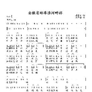 安徽省蚌埠淮河畔游_歌曲简谱_词曲:臧辉先 向邦瑜