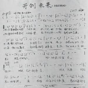 开创未来_歌曲简谱_词曲:孙卫东 孙卫东