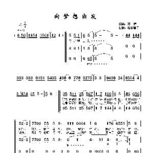 ​​向梦想出发_歌谱投稿