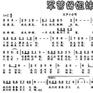 军营好姐妹_民歌简谱_词曲:陈道斌 孙红莺 刘天娇