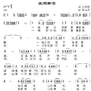 爱满新仓_民歌简谱_词曲:刘华群 胡玉昌