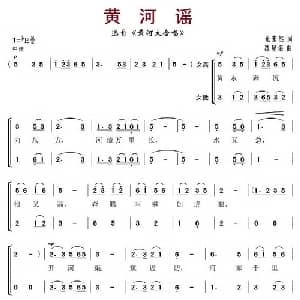 黄河谣_合唱歌谱_词曲:光末然 冼星海
