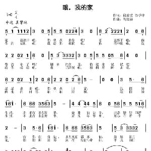 哦,我的家_通俗唱法乐谱_词曲:段春芳 谷季丰 常连祥