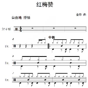 红梅赞 架子鼓谱 金砂
