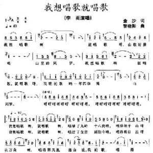 我想唱歌就唱歌_民歌简谱_词曲:金沙 黎晓阳
