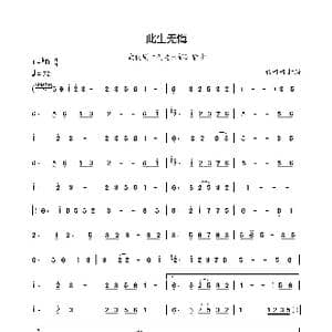此生无悔_歌曲简谱