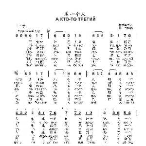 有一个人А КТО ТО ТРЕТИЙ_歌曲简谱_词曲:俄罗斯民歌
