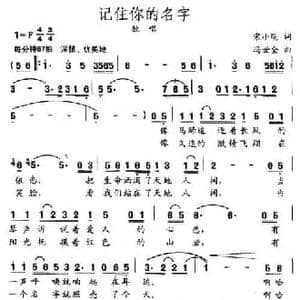 记住你的名字_民歌简谱_词曲:宋小明 冯世全