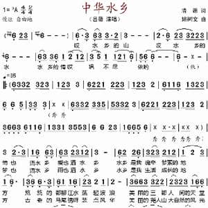 中华水乡_歌谱投稿_词曲:清源 姚树文