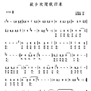故乡欢迎我归来_通俗唱法乐谱_词曲:左伯山 郭瑞峰