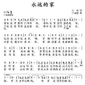 永远的家_民歌简谱_词曲:向远 汪幼清