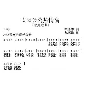 太阳公公热情高_儿歌乐谱_词曲:范修奎 张朱论