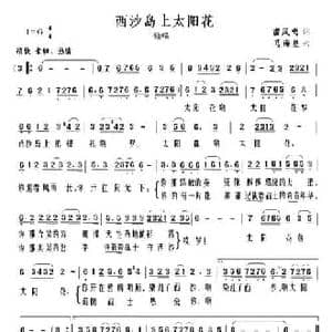 西沙岛上太阳花_民歌简谱_词曲:雷凤鸣 马海星