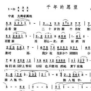 千年的愿望_民歌简谱_词曲: 台湾 席慕蓉 张玉晶