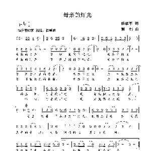 母亲的灯光_歌曲简谱_词曲:杨成军 谢伟