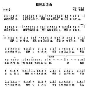 相思泪如雨_通俗唱法乐谱_词曲:刘华平 伊啦啦