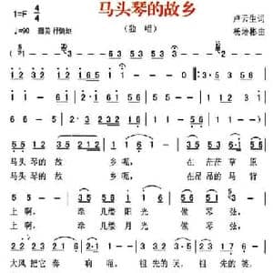 马头琴的故乡_民歌简谱_词曲:卢云生 杨培彬