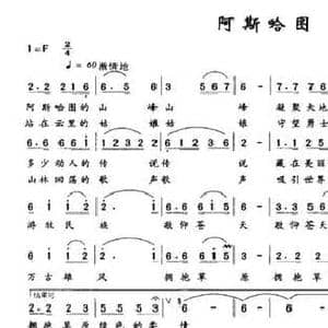 阿斯哈图_民歌简谱_词曲:林岩 新吉乐图