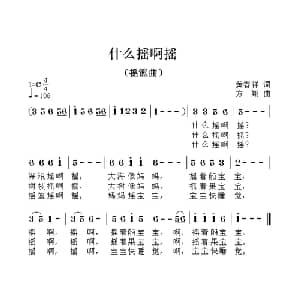 什么摇啊摇_儿歌乐谱_词曲:黄春祥 方翔