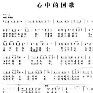 心中的国歌_民歌简谱_词曲:华也 盛志荣