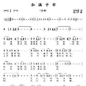 和满中华_民歌简谱_词曲:倪永盛 吴小平