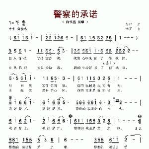 警察的承诺_歌谱投稿_词曲:车行李昕