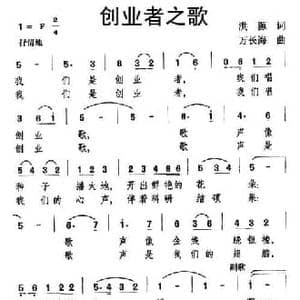 创业者之歌_民歌简谱_词曲:洪源 万长海