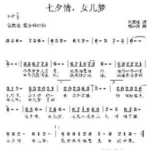 七夕情,女儿梦_歌曲简谱_词曲:刘顶柱 郑云洁