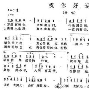 祝你好运_民歌简谱_词曲:天明 杜恩湖 刘青
