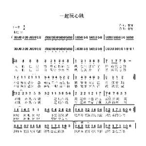 一起玩心跳_歌曲简谱_词曲:李锋 李锋