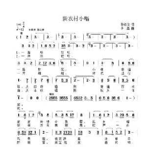 新农村小唱_民歌简谱_词曲:孙述俊 李鑫