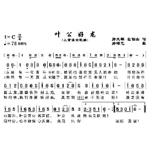 叶公好龙_儿歌乐谱_词曲:孙源艺 左伯山 孙源艺