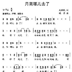 月亮哪儿去了_儿歌乐谱_词曲:赵铁民 晓丹