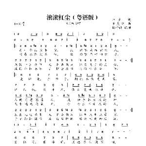 滚滚红尘_歌曲简谱_词曲:林夕 罗大佑