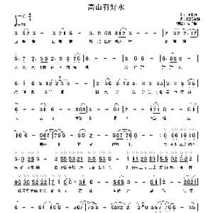 高山有好水_歌谱投稿_词曲:欧阳常林 何沐阳