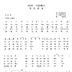 我的祖国 俄罗斯 _外国歌谱_词曲:玛 李相斯基 阿 多鲁汉年 薛范 译配