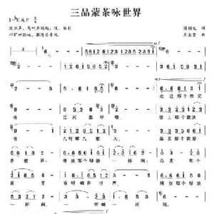 三品蒙茶咏世界_民歌简谱_词曲:蒲朝龙 王金贵