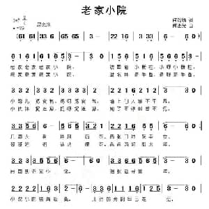 老家小院_通俗唱法乐谱_词曲:何铃领 何丕光