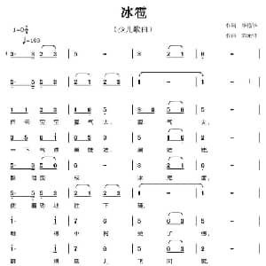 冰雹_儿歌乐谱_词曲:李艳华 陈元绍
