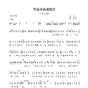 不论今宵或明天_歌曲简谱_词曲:文采 佚名