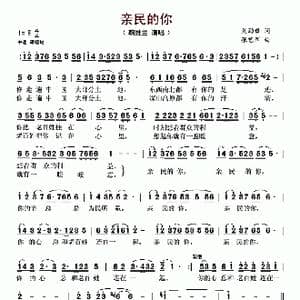 亲民的你_歌谱投稿_词曲:刘劲哲 张艺军