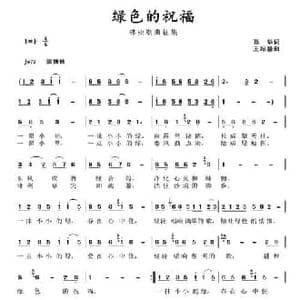 绿色的祝福_民歌简谱_词曲:孙华 王绍盛