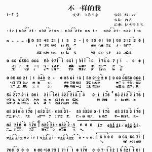 不一样的我_歌曲简谱_词曲:Willen 何亮