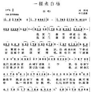 一棵老白杨_民歌简谱_词曲:刘伟 牛世强