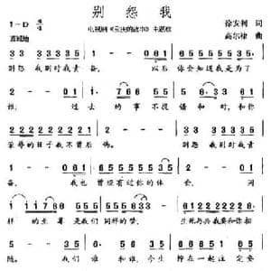 别怨我_民歌简谱_词曲:徐安利 高尔棣