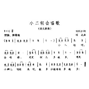 小二胡会唱歌_儿歌乐谱_词曲:刘同仁 项成