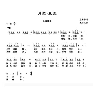 月亮 豆豆_儿歌乐谱_词曲:王希异 戢祖义