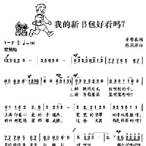 我的新书包好看吗？_儿歌乐谱_词曲:牟学农 陈莉萍