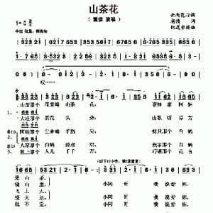 山茶花_歌曲简谱_词曲:杨倩 阮昆申