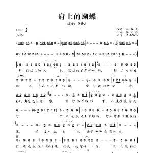 肩上的蝴蝶_歌曲简谱_词曲:张翠欣 梁文正